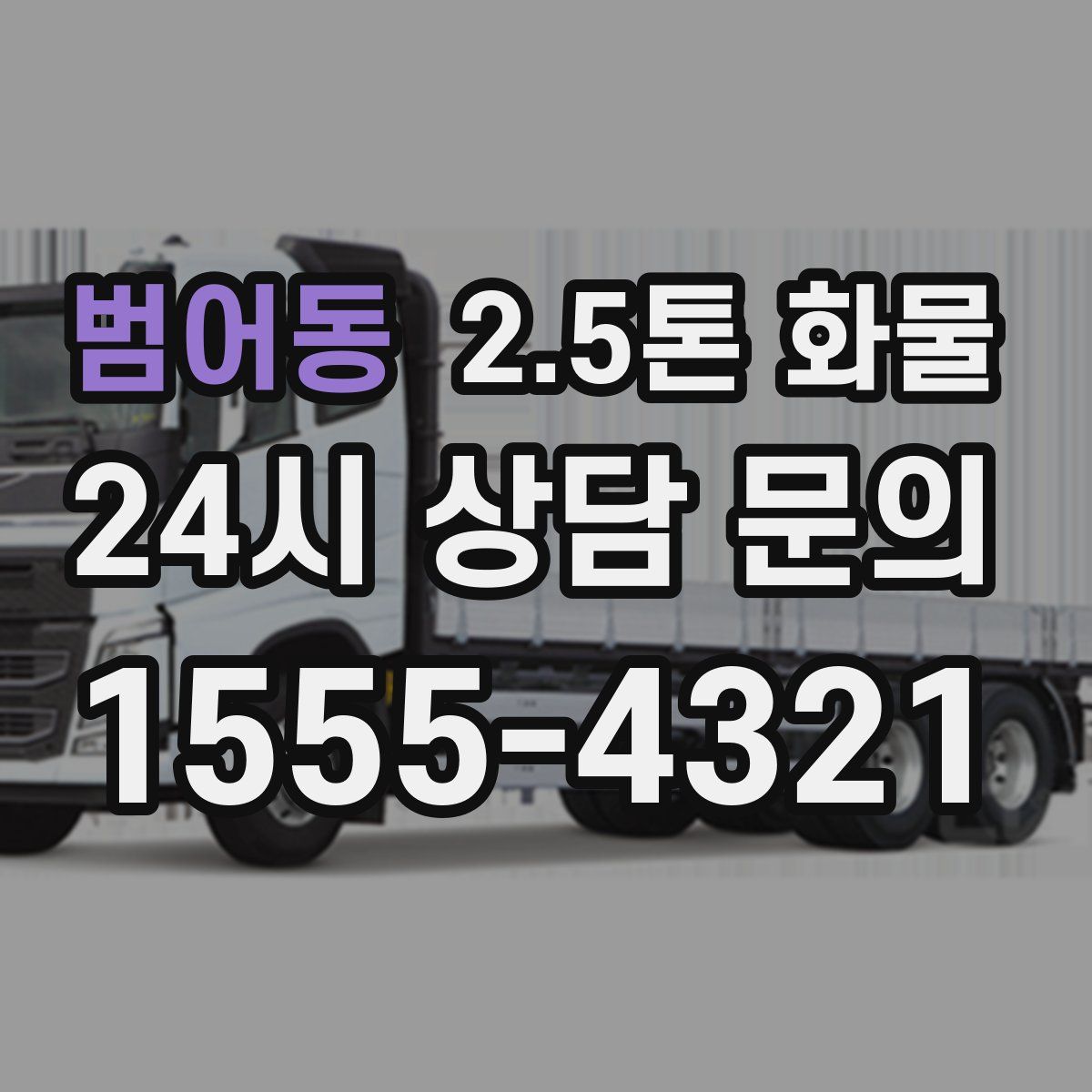 범어동 2.5톤 화물