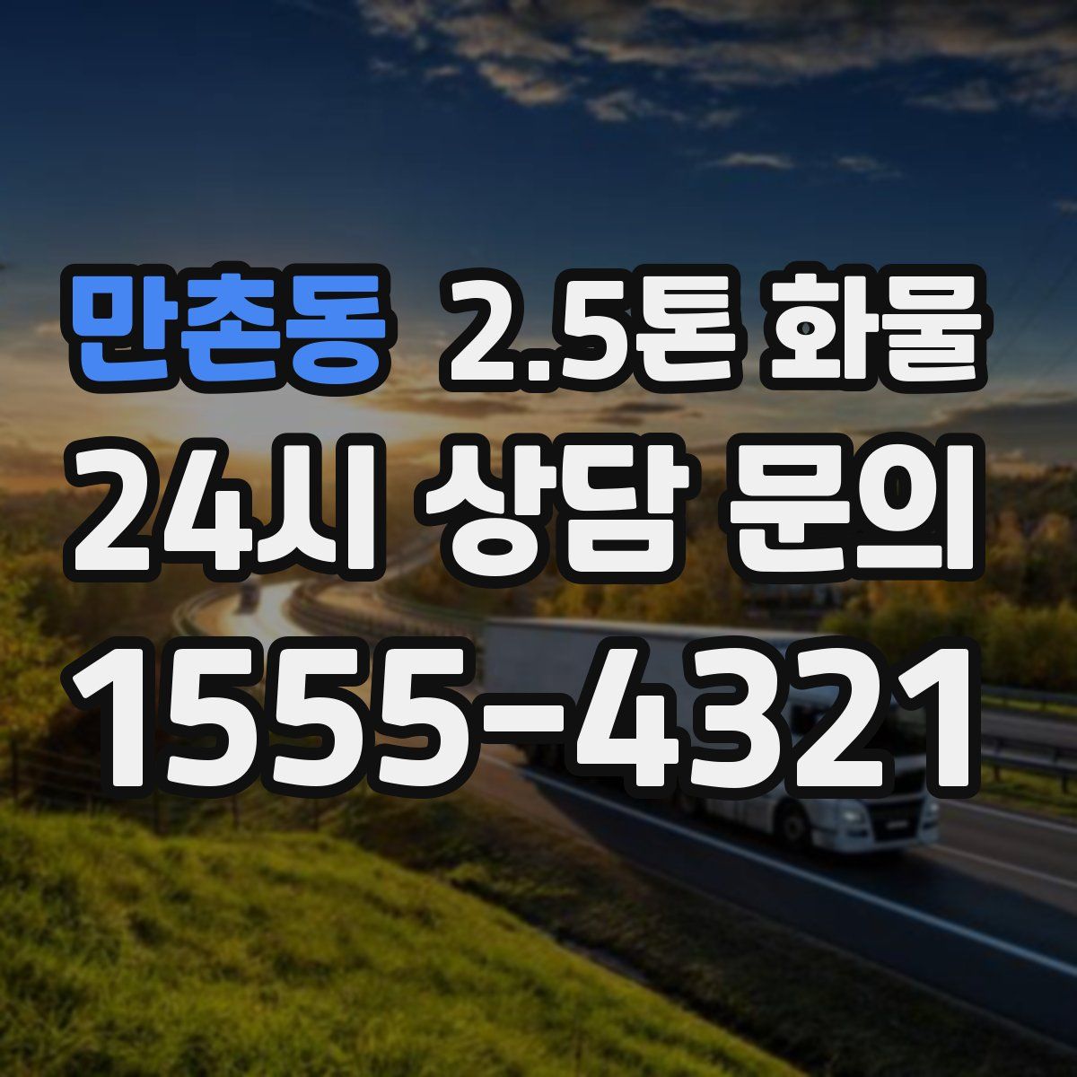 만촌동 2.5톤 화물