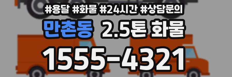 만촌동 2.5톤 화물