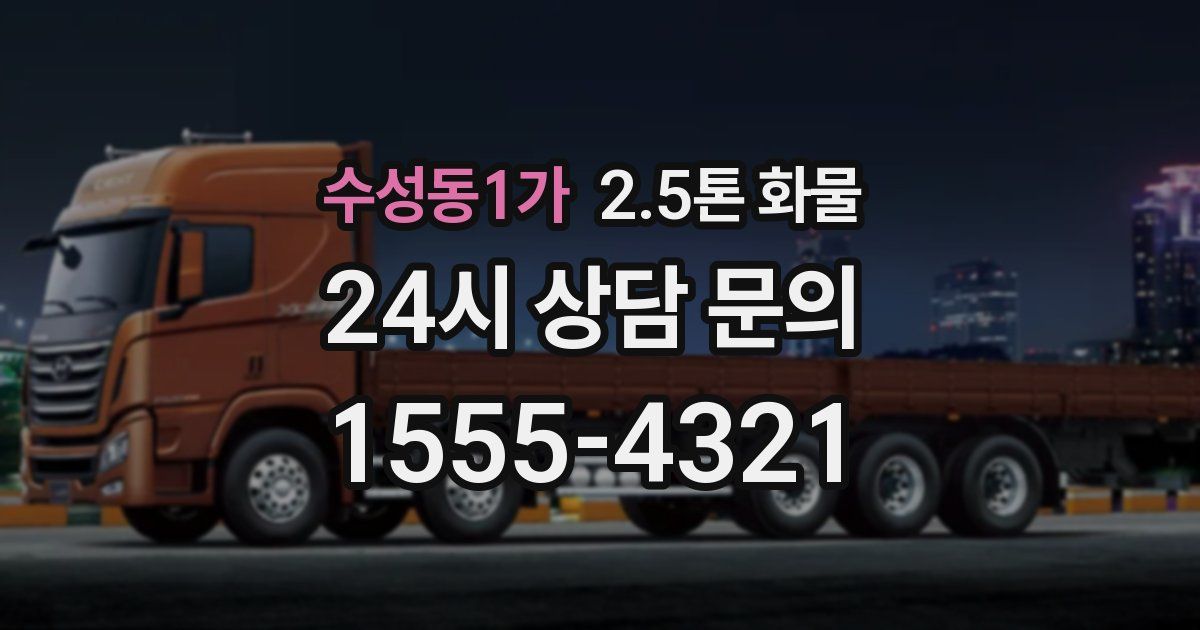 수성동1가 2.5톤 화물