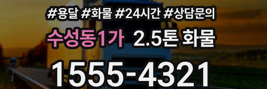 수성동1가 2.5톤 화물