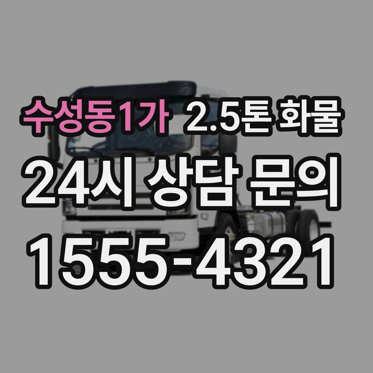 수성동1가 2.5톤 화물