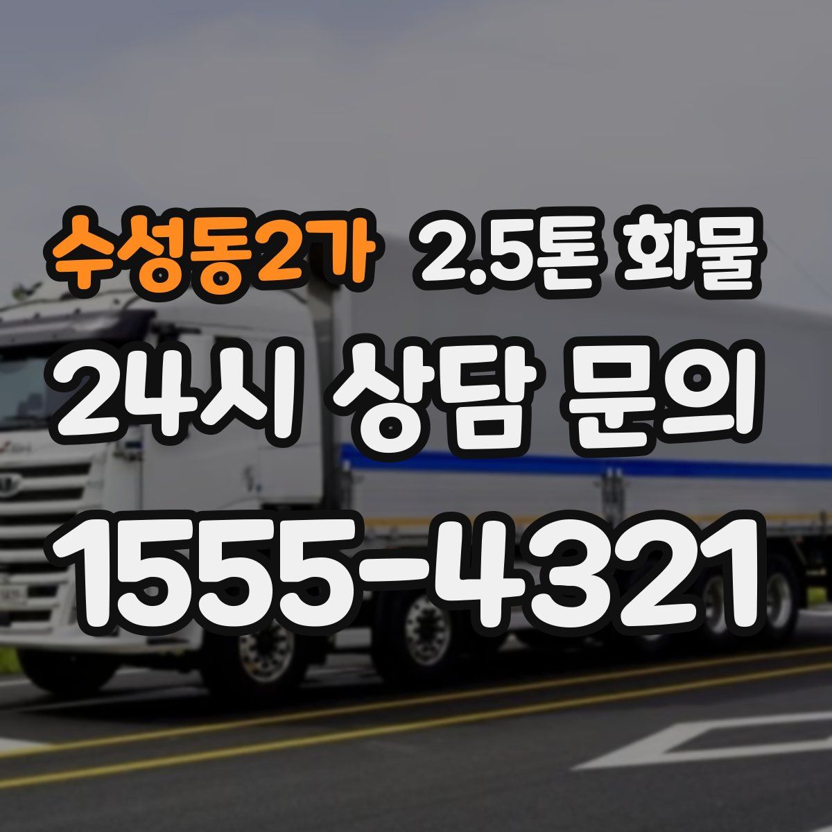 수성동2가 2.5톤 화물