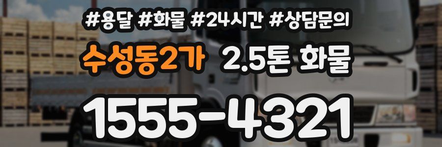수성동2가 2.5톤 화물