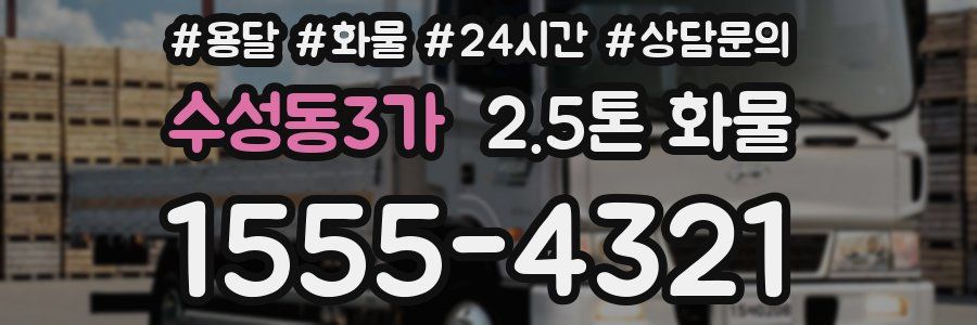 수성동3가 2.5톤 화물