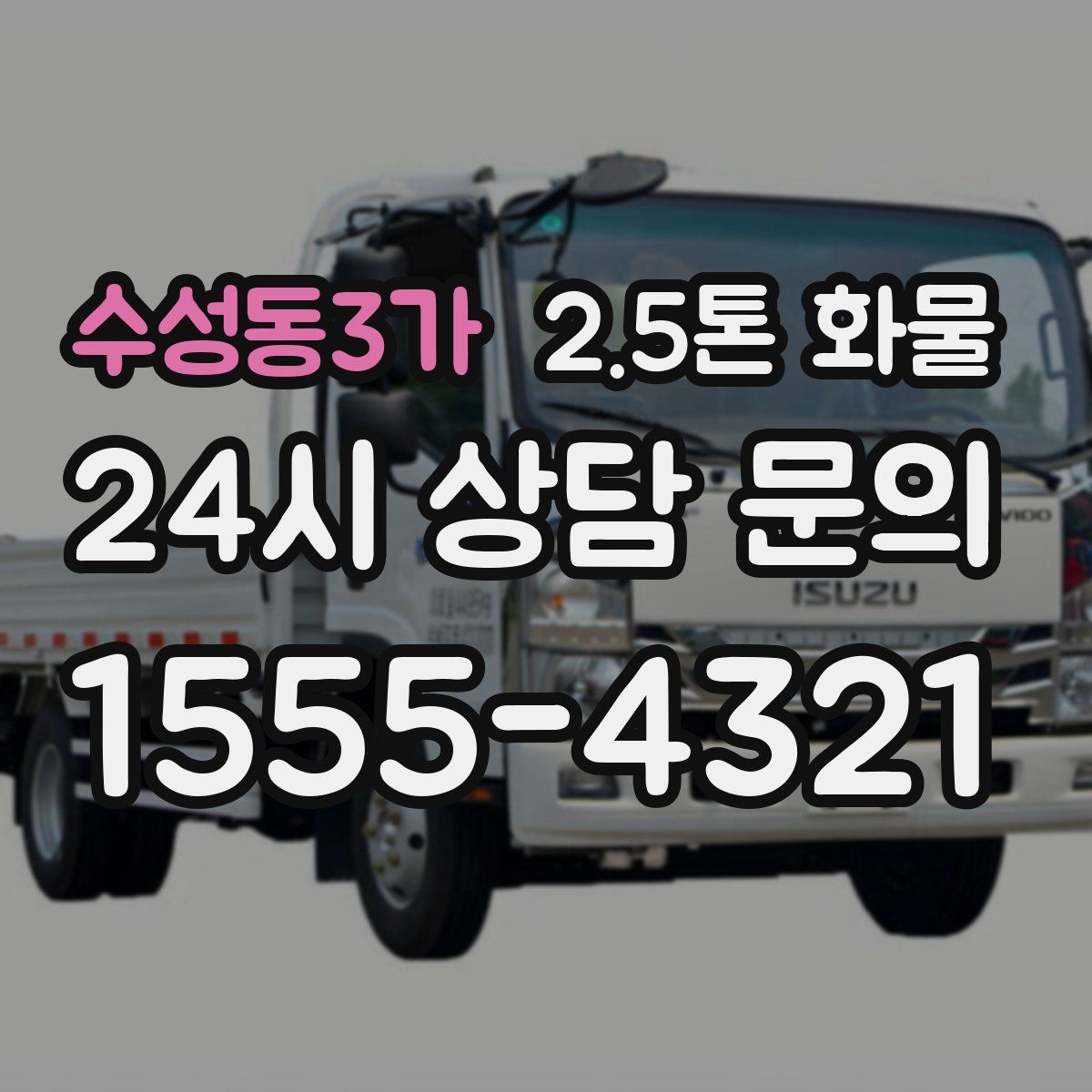 수성동3가 2.5톤 화물