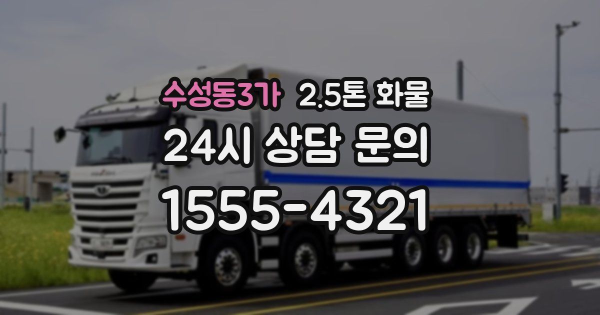 수성동3가 2.5톤 화물