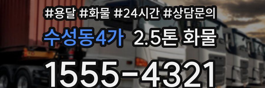 수성동4가 2.5톤 화물