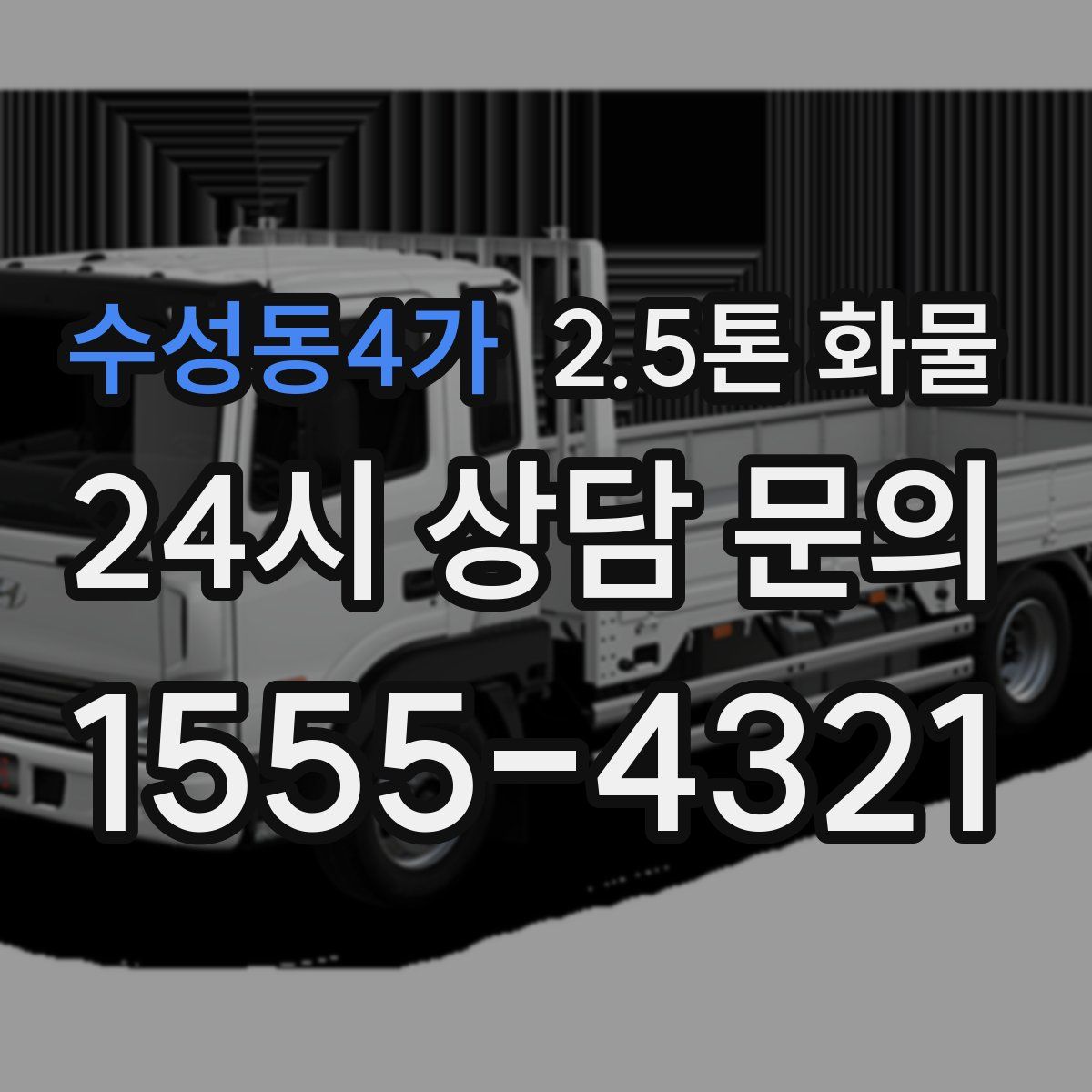 수성동4가 2.5톤 화물