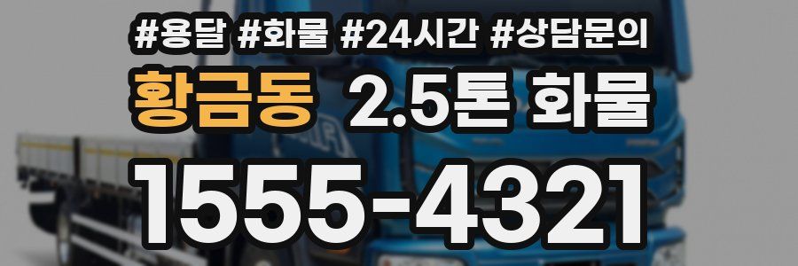 황금동 2.5톤 화물