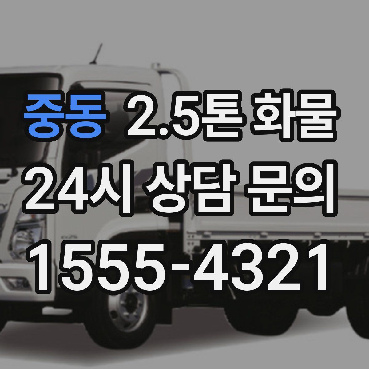 중동 2.5톤 화물
