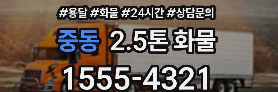 중동 2.5톤 화물