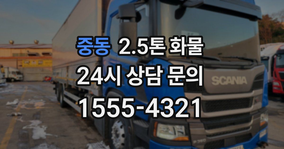 중동 2.5톤 화물