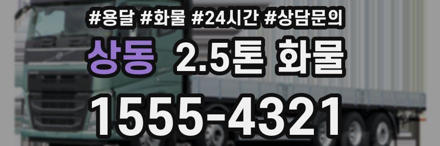 상동 2.5톤 화물