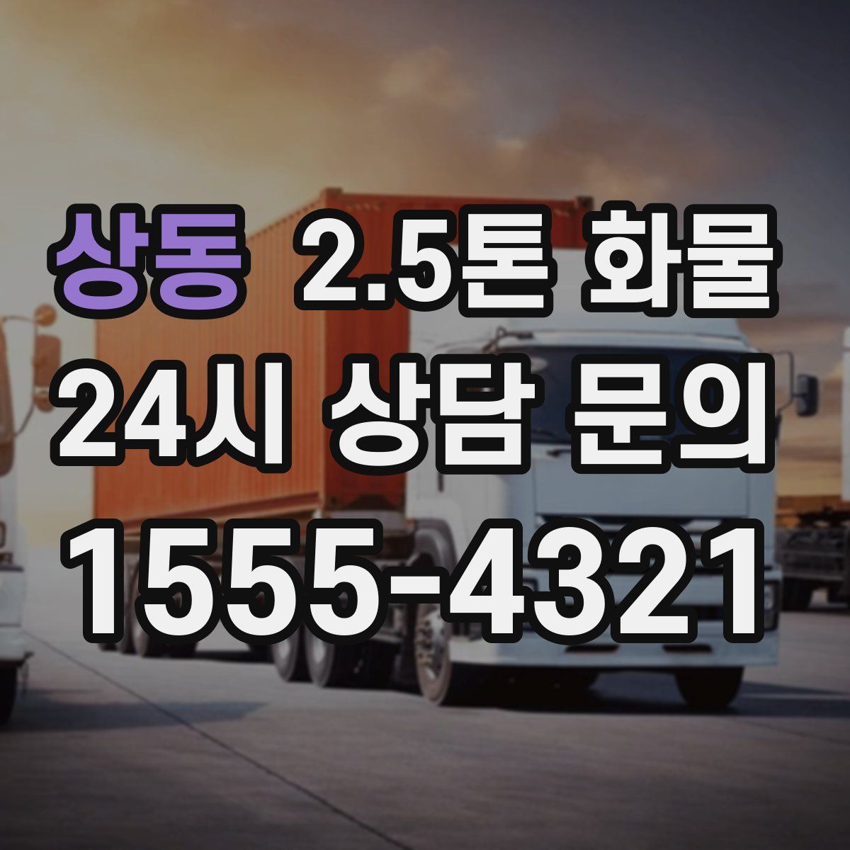 상동 2.5톤 화물