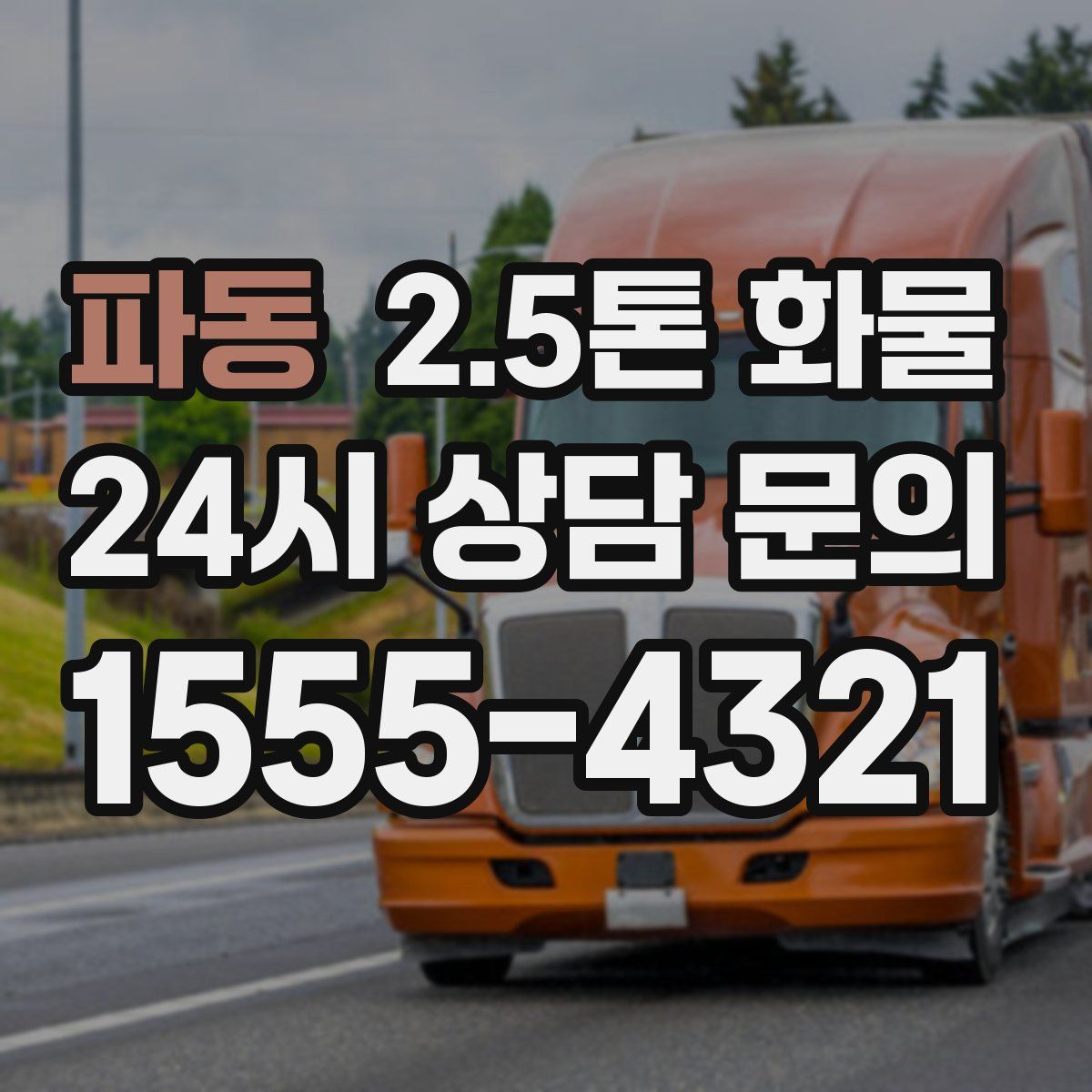 파동 2.5톤 화물