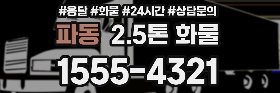파동 2.5톤 화물