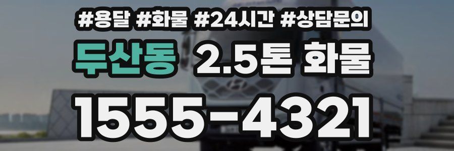 두산동 2.5톤 화물