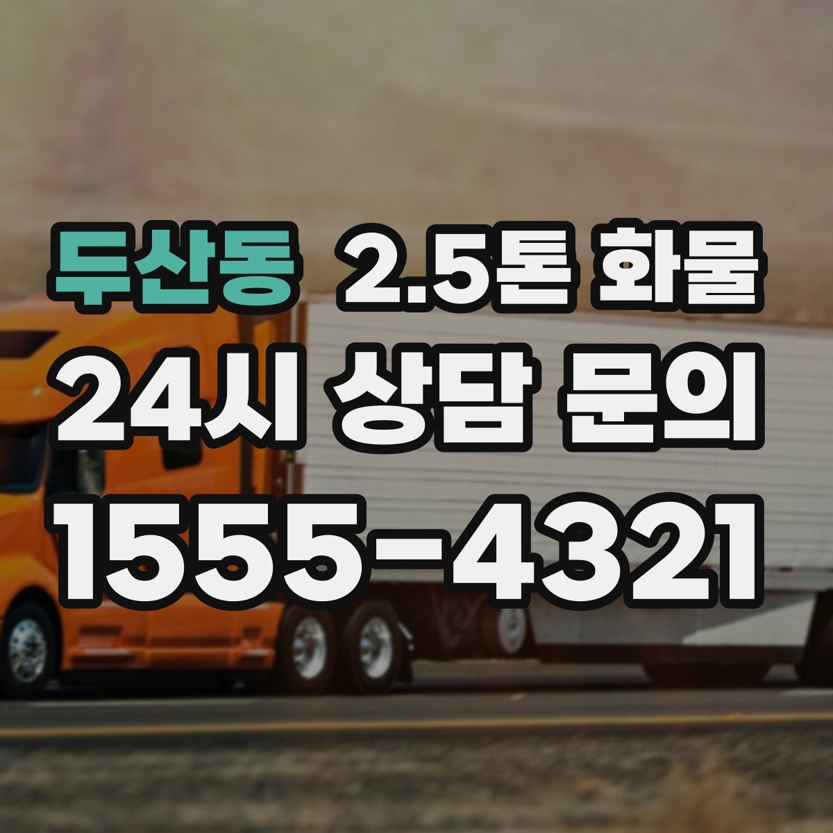 두산동 2.5톤 화물