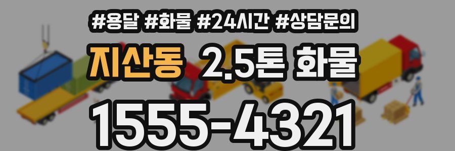 지산동 2.5톤 화물