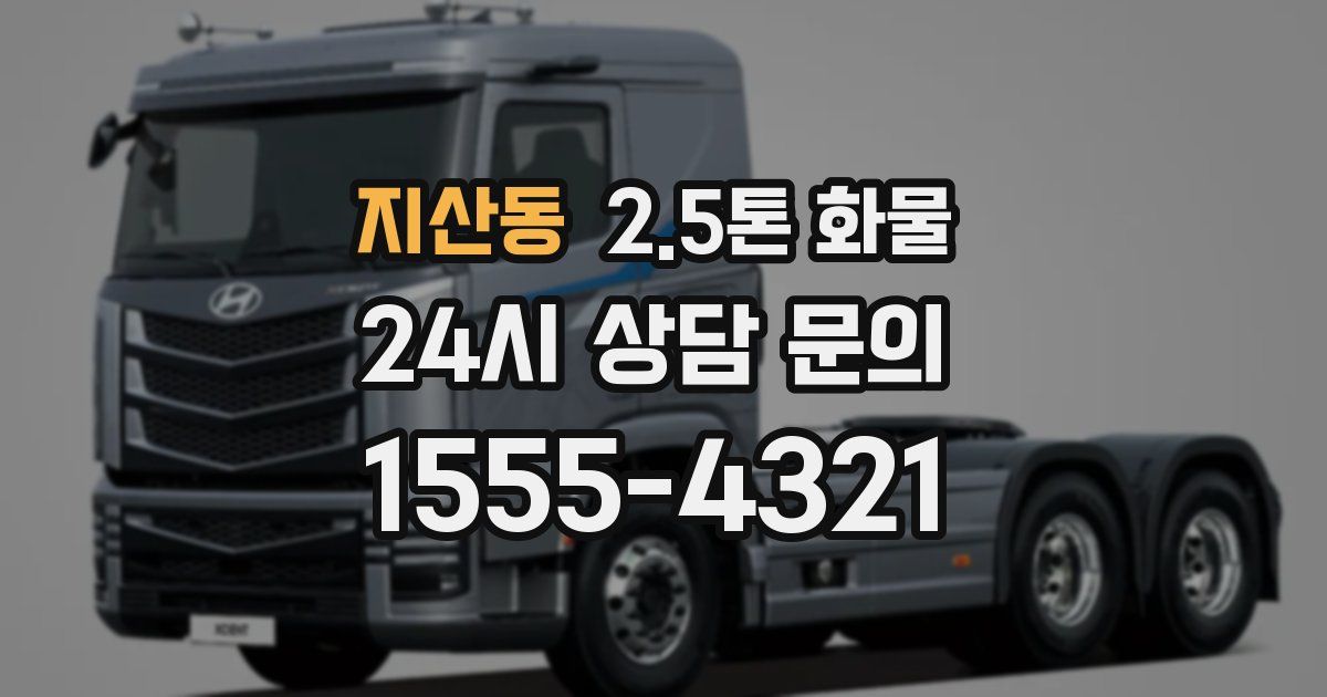 지산동 2.5톤 화물