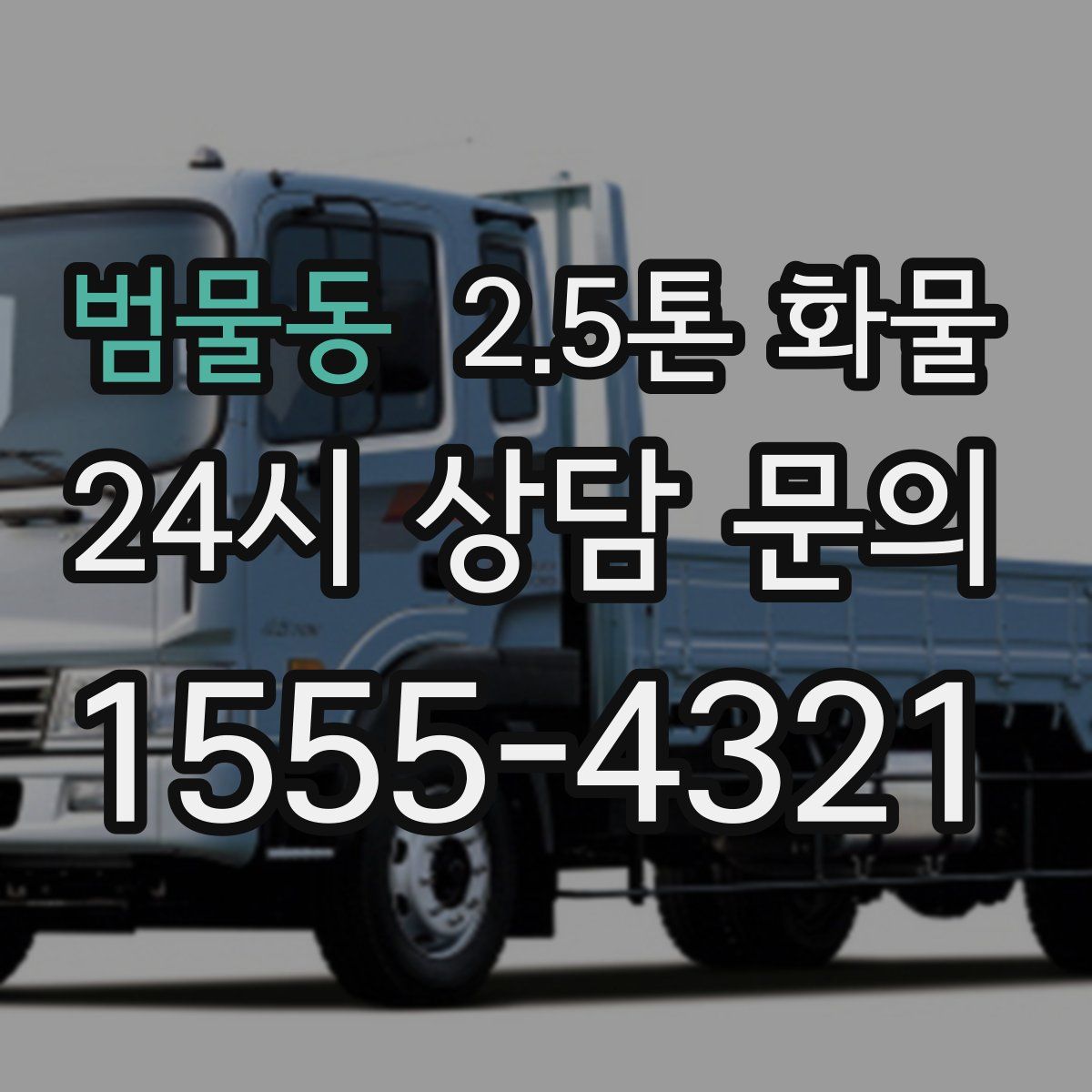범물동 2.5톤 화물