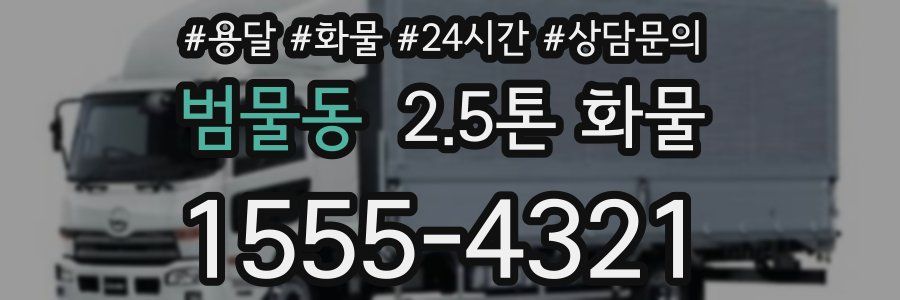 범물동 2.5톤 화물