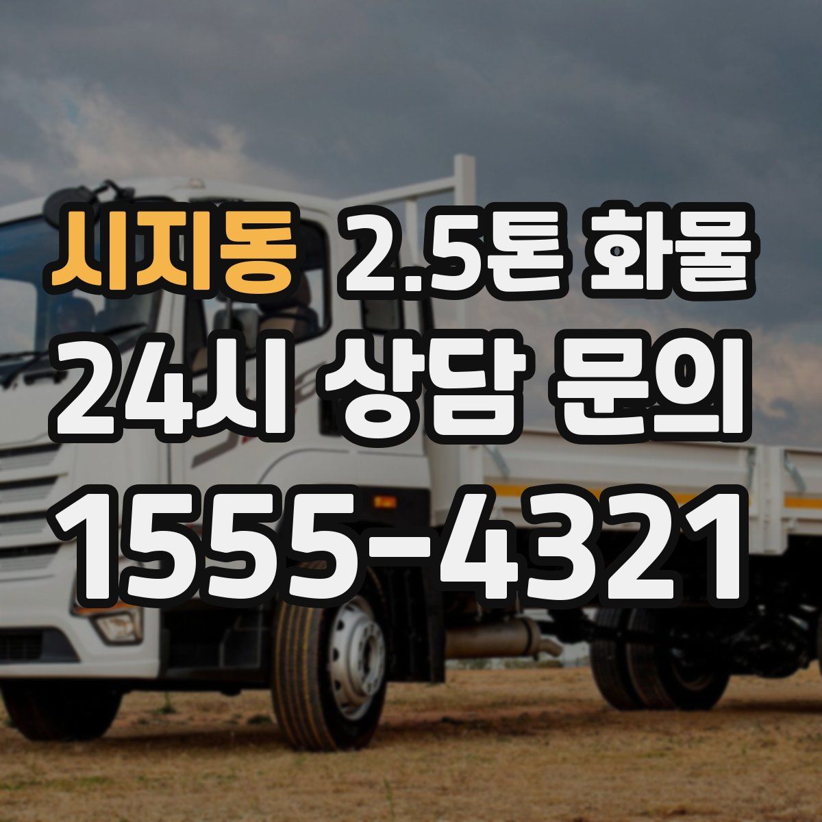 시지동 2.5톤 화물