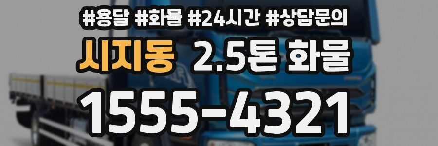 시지동 2.5톤 화물