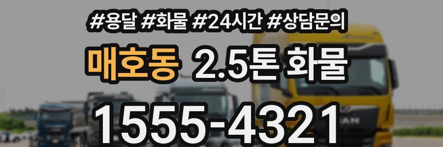 매호동 2.5톤 화물