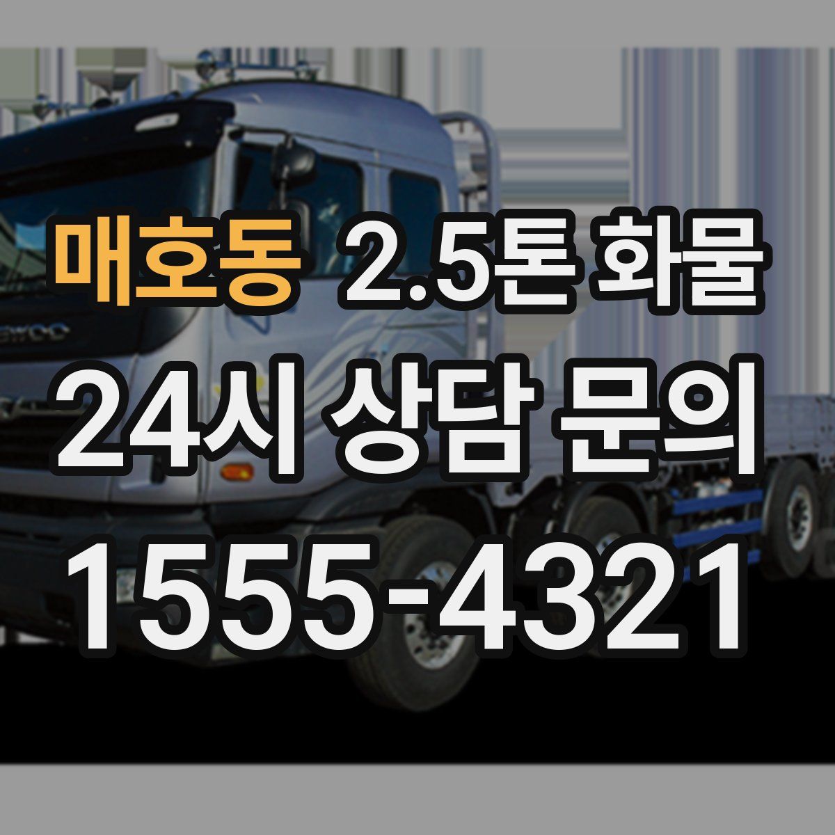 매호동 2.5톤 화물