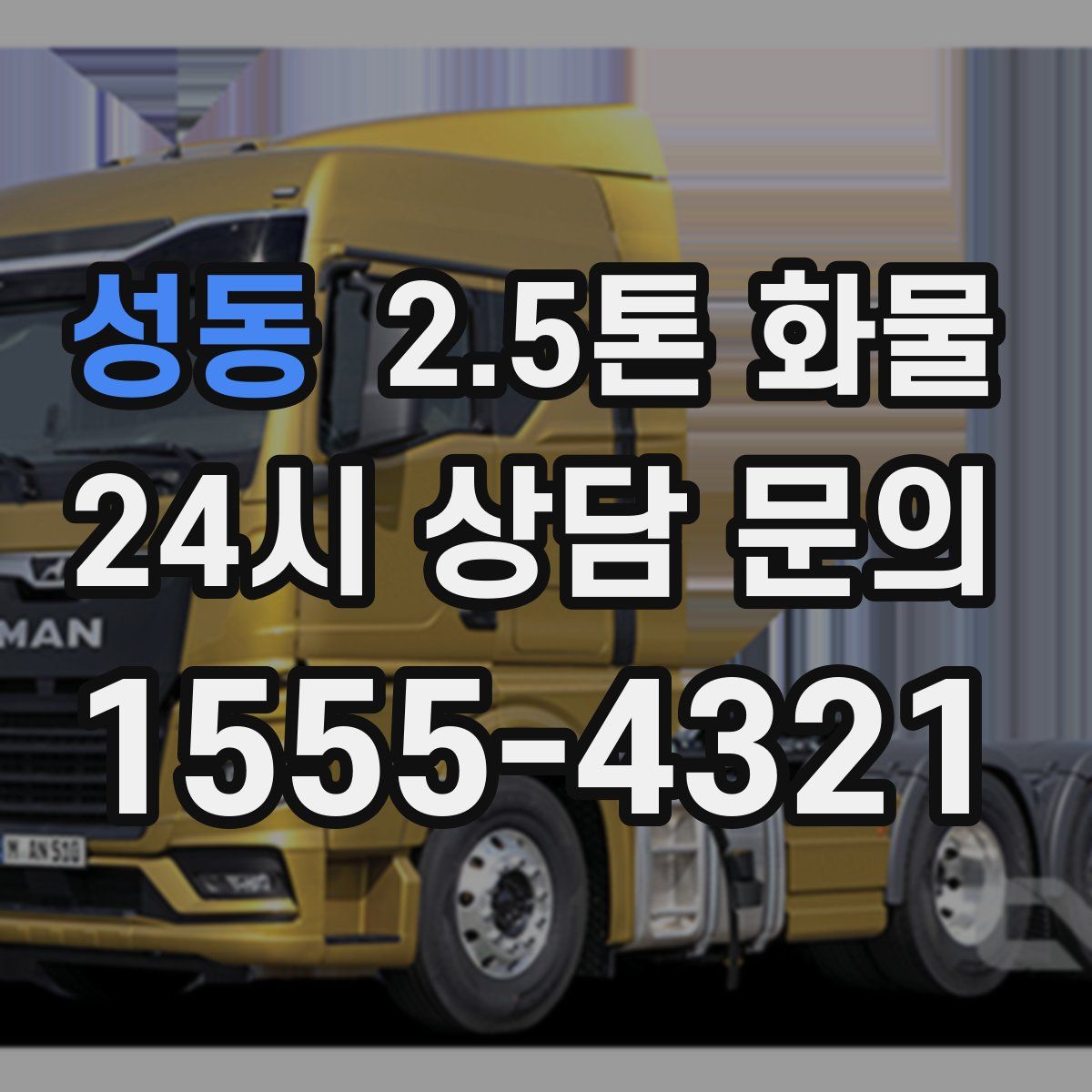 성동 2.5톤 화물
