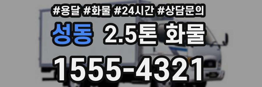 성동 2.5톤 화물