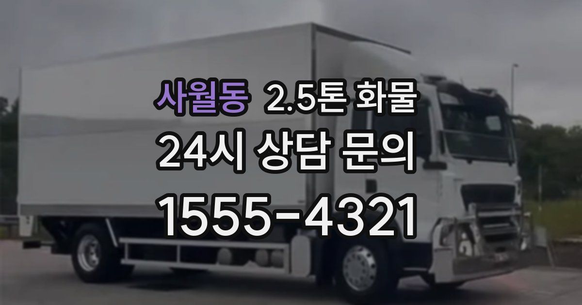 사월동 2.5톤 화물
