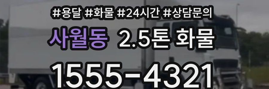 사월동 2.5톤 화물