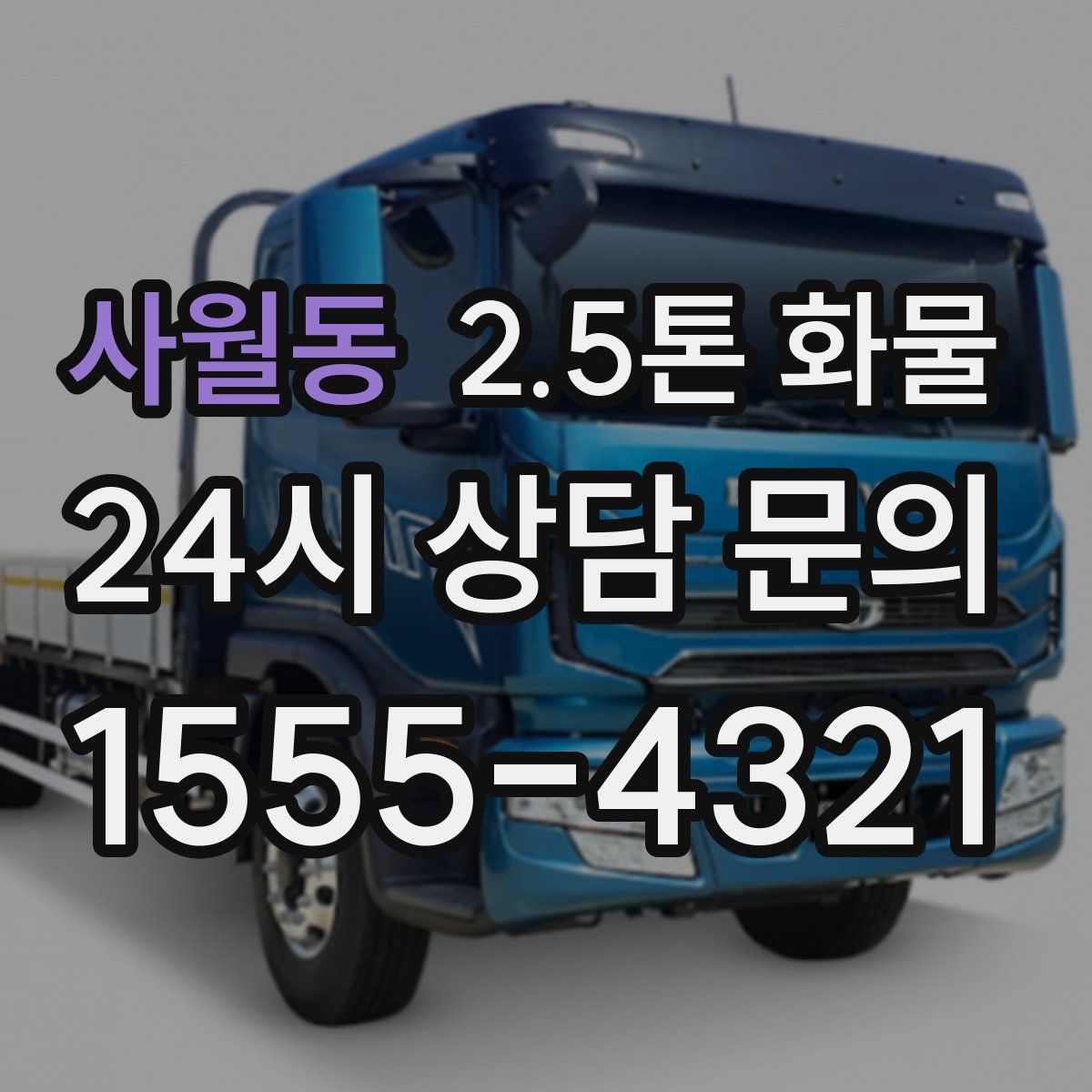 사월동 2.5톤 화물