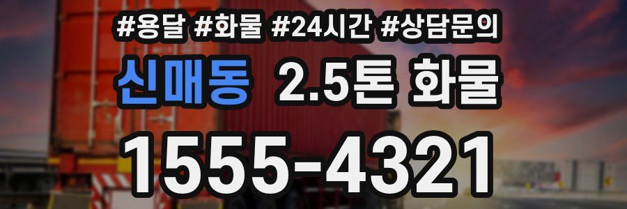 신매동 2.5톤 화물