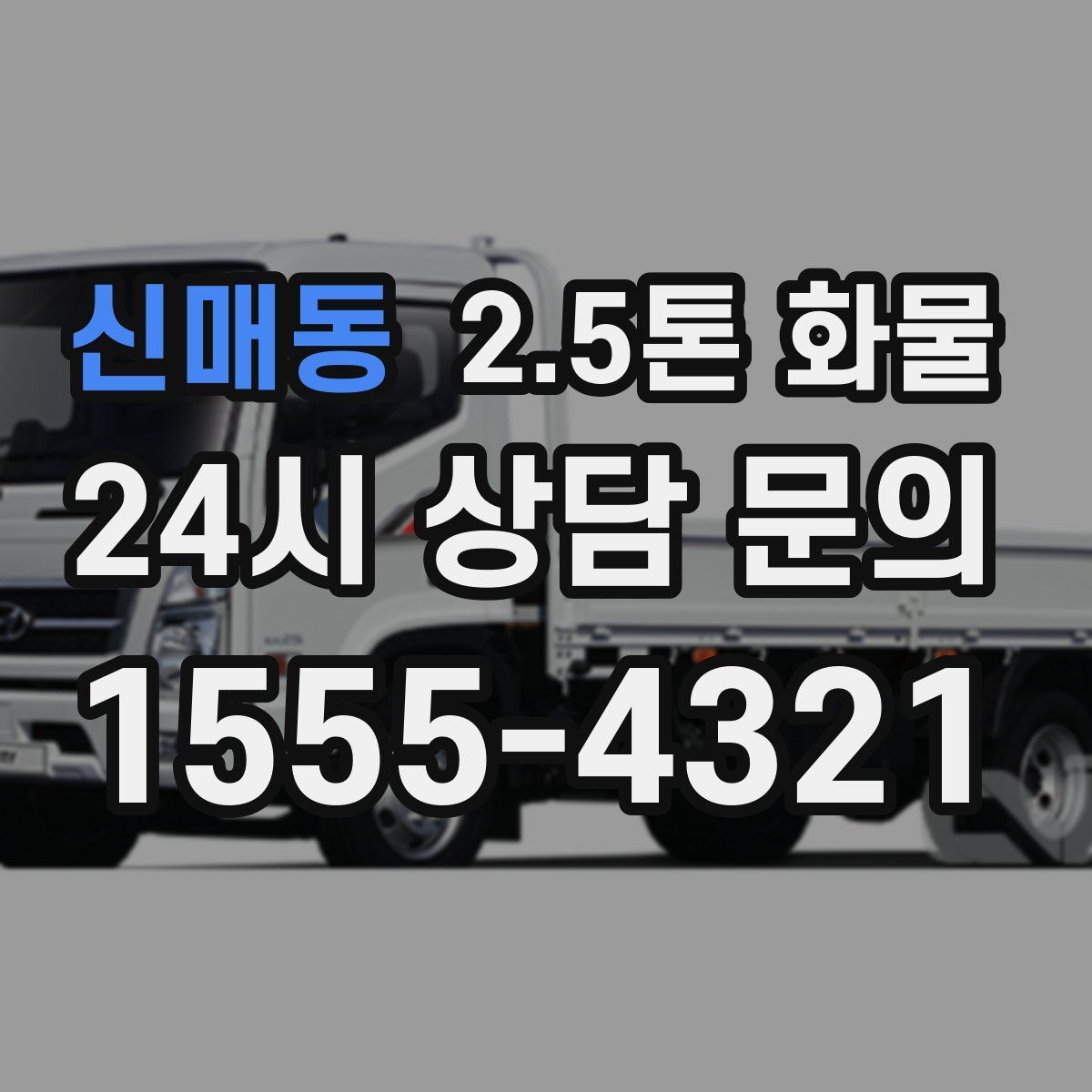신매동 2.5톤 화물
