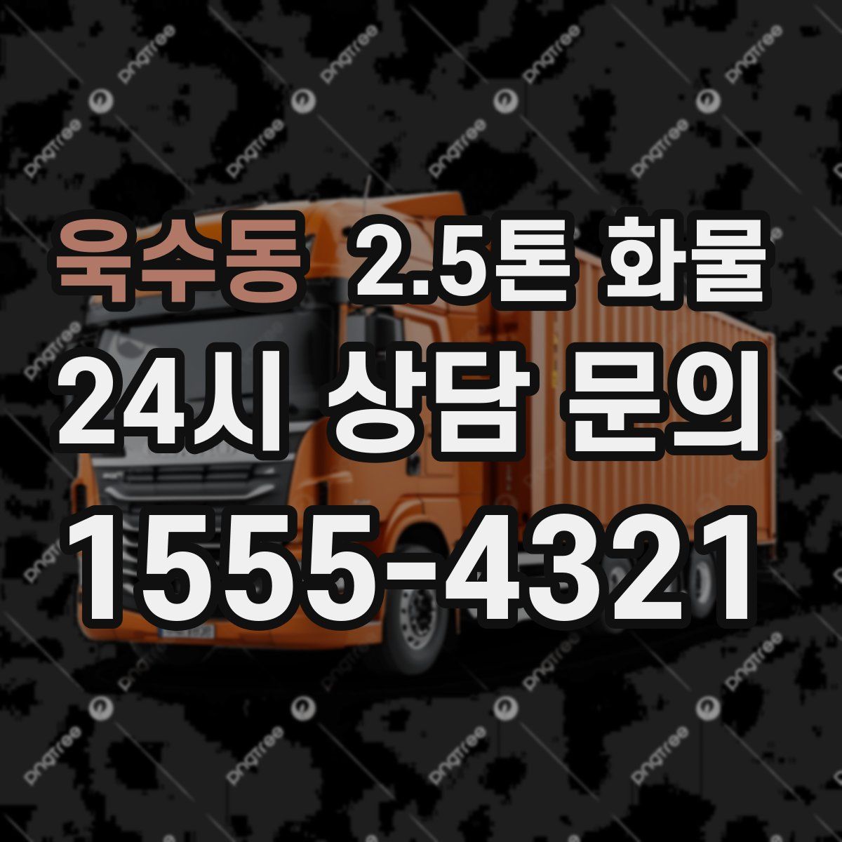 욱수동 2.5톤 화물