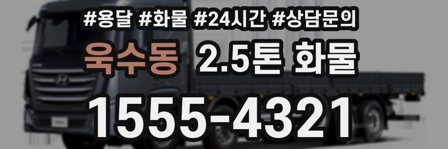 욱수동 2.5톤 화물