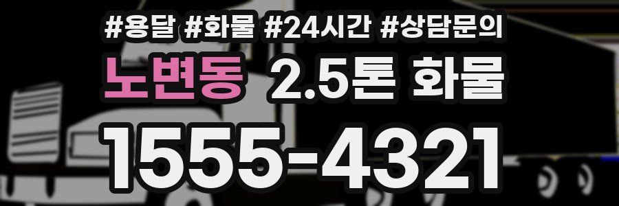 노변동 2.5톤 화물