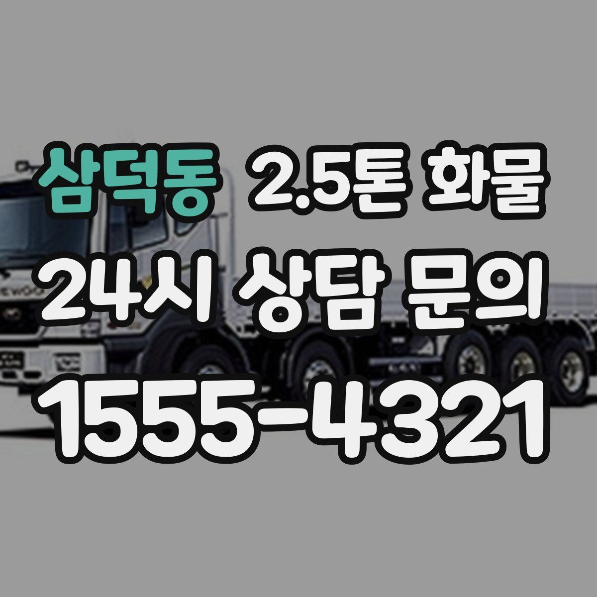 삼덕동 2.5톤 화물