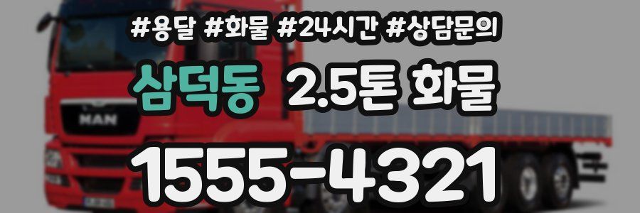 삼덕동 2.5톤 화물