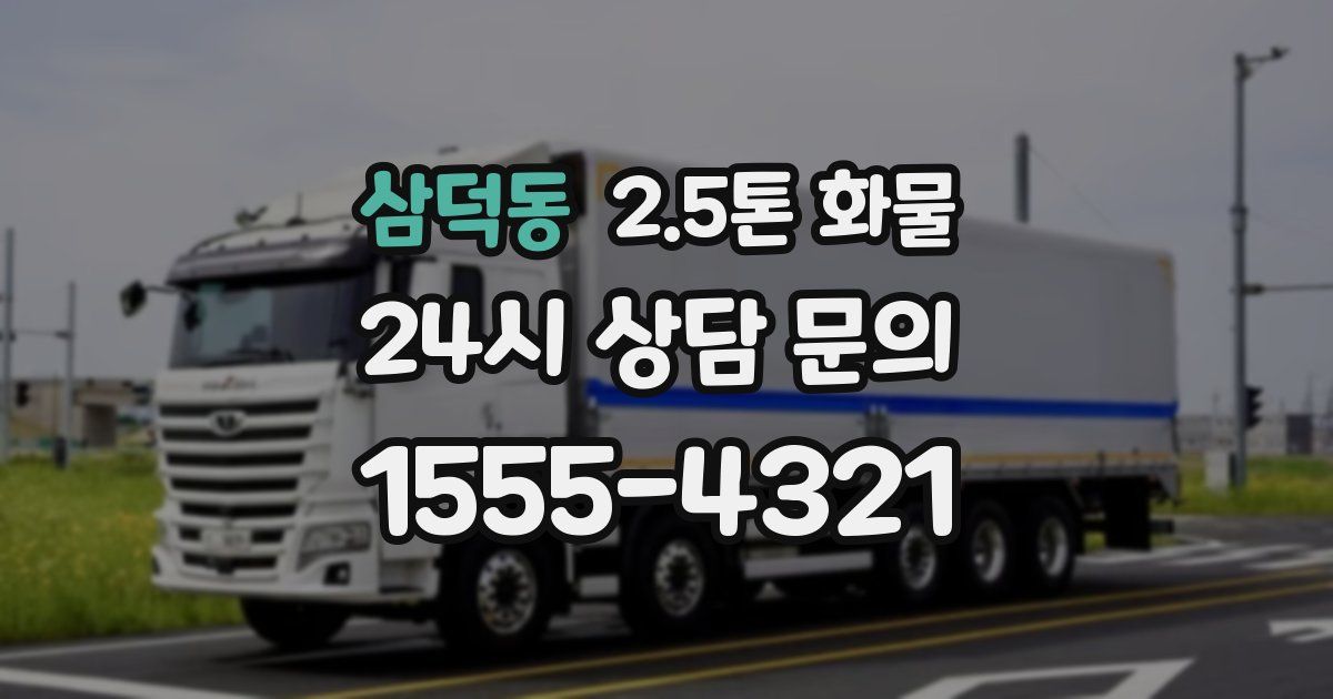 삼덕동 2.5톤 화물
