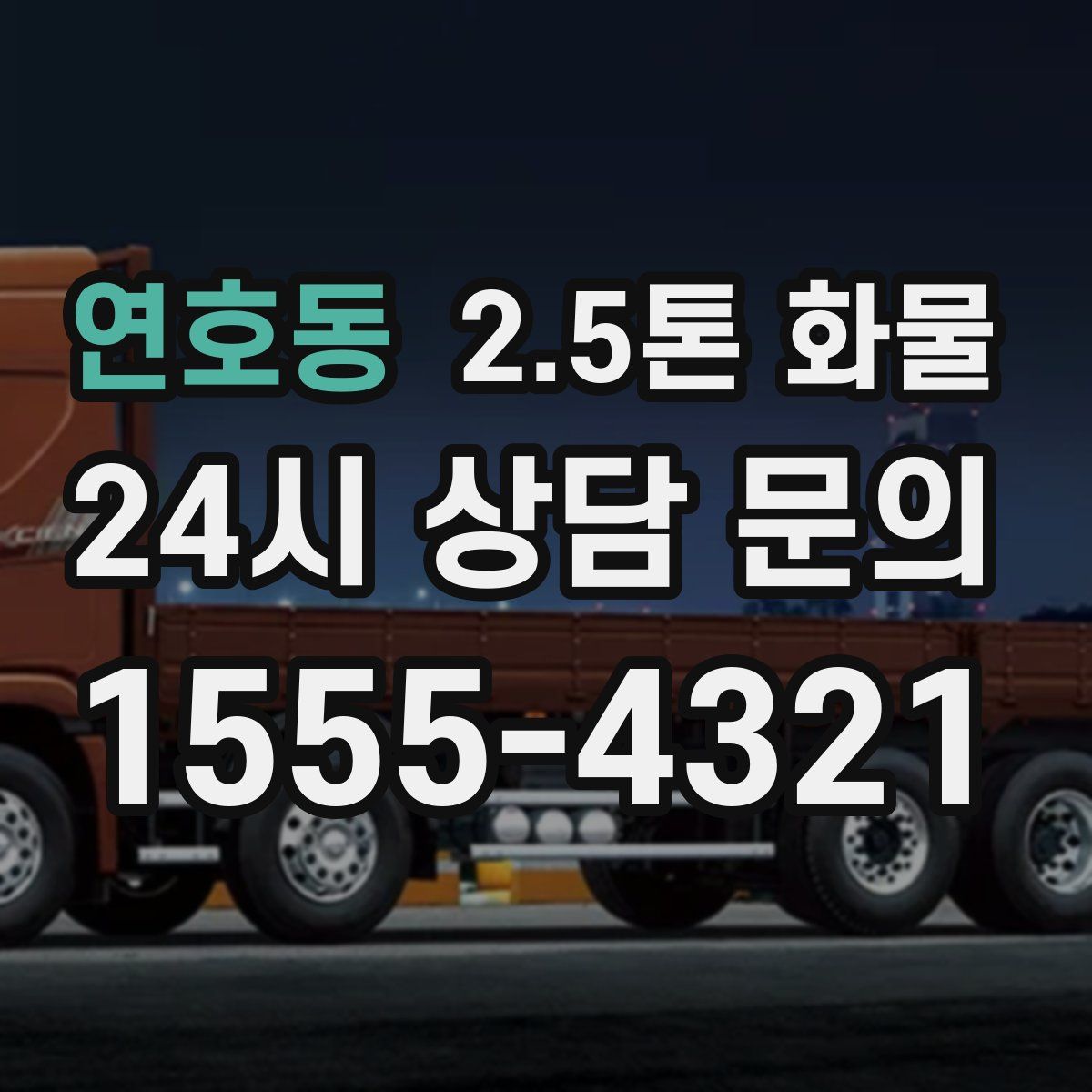 연호동 2.5톤 화물