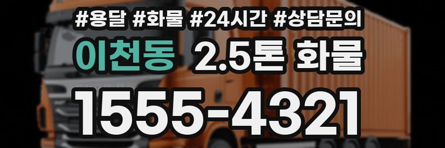 이천동 2.5톤 화물