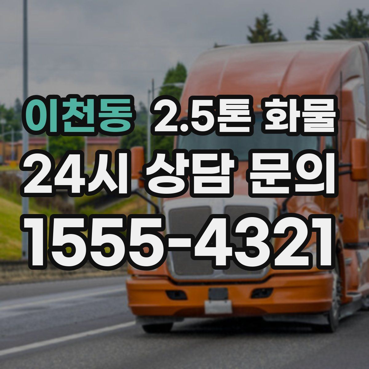 이천동 2.5톤 화물