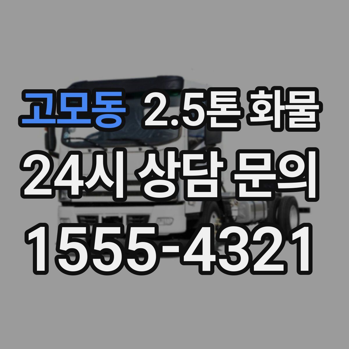 고모동 2.5톤 화물