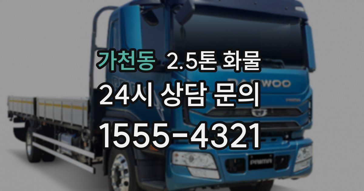 가천동 2.5톤 화물