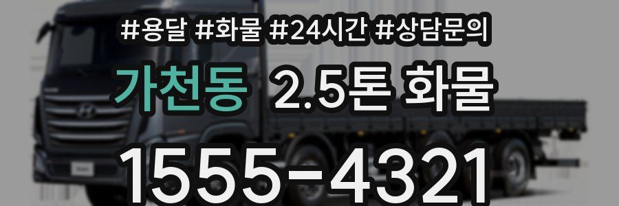 가천동 2.5톤 화물
